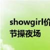 showgirl價目表全套曝光 ChinaJoy外圍無節操夜場
