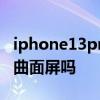 iphone13pro max是曲面屏嗎 iPhone13是曲面屏嗎 