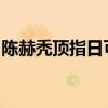 陳赫禿頂指日可待什么情況陳赫真的禿頂了嗎