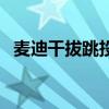 麥迪干拔跳投短視頻 為什么老吹麥迪干拔 