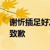 謝忻插足好友Grace與阿翔婚姻 小三手寫信致歉