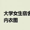 大學女生宿舍內衣圖片：實拍女生宿舍內只穿內衣圖