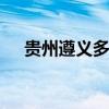 貴州遵義多個鄉鎮被淹 具體是什么情況