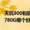 天璣900和驍龍780哪個更強 天璣900和驍龍780G哪個好 