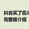 抖音買了否冷是什么梗買了否冷什么意思歌詞完整版介紹