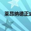 萊昂納德正式續約快船 合同價值為多少呢