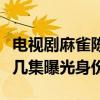 電視劇麻雀陳深臥底身份什么時候暴露陳深第幾集曝光身份