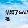 結婚了GAI與女友曬結婚證 甜蜜依偎一臉幸福