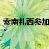 索南扎西參加中央電視臺“陽光大道為你點贊”
