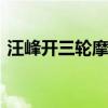 汪峰開三輪摩托車撞樹 夫妻日常調侃太有愛