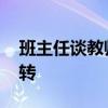 班主任談教師女兒傷眼事件 絕筆信女教師反轉