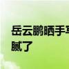 岳云鵬曬手寫信慶結婚10周年 深情告白太細膩了