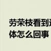 勞榮枝看到這張照片尖叫了一聲 誰的照片具體怎么回事
