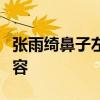 張雨綺鼻子左右不對稱疑似整容張雨綺回應整容