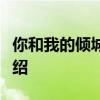 你和我的傾城時光插曲是哪首傾城之戀歌詞介紹