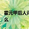 霍元甲后人評馬保國被KO 霍元甲后人說了什么
