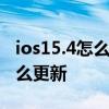 ios15.4怎么更新正式版 蘋果iOS15正式版怎么更新 