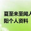 夏至未至聞人老師喜歡誰聞人老師扮演者倪景陽個人資料