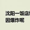 沈陽一飯店燃氣爆炸傷亡不明 到底是什么原因爆炸呢