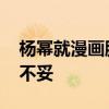 楊冪就漫畫腰挑戰道歉 挑戰“漫畫腰”有何不妥