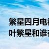 繁星四月電視劇上映播出時間什么時候 結局葉繁星和誰在一起