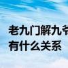 老九門解九爺真實身份是什么解九爺和解語花有什么關系
