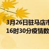 3月26日駐馬店市最新疫情消息通報-駐馬店市截至3月26日16時30分疫情數據統計情況