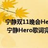 寧靜雙11晚會Hero視頻片段在線 寧靜雙11晚會唱了什么歌 寧靜Hero歌詞完整版