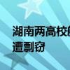 湖南兩高校航天服設計之爭 湘大設計成果慘遭剽竊