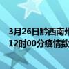 3月26日黔西南州最新疫情消息通報-黔西南州截至3月26日12時00分疫情數據統計情況