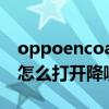 oppoencoair靈動版降噪嗎 OPPOEncoAir怎么打開降噪 