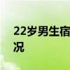 22歲男生宿舍飲酒3小時后墜亡 具體什么情況