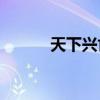 天下興亡匹夫有責是什么意思？