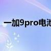 一加9pro電池容量多大 一加9Pro電池多大 