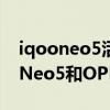 iqooneo5活力版與opporeno5對比 iQOONeo5和OPPOReno5區別對比 