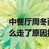 中餐廳周冬雨為什么離開 中餐廳周冬雨為什么走了原因揭秘