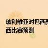 玻利維亞對巴西預選賽 2022世預賽南美區賽玻利維亞VS巴西比賽預測 