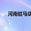 河南駐馬店6名學生溺亡 到底怎么回事