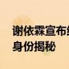 謝依霖宣布結婚 謝依霖老公是誰謝依霖老公身份揭秘