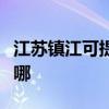江蘇鎮江可提供海爾電壓力鍋維修服務地址在哪
