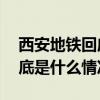 西安地鐵回應女子被保安拖下車 當時現場到底是什么情況