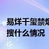 易烊千璽禁煙大使 TFboys組合王源抽煙上熱搜什么情況