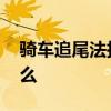 騎車追尾法拉利 事情經過是這樣的發生了什么