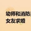 幼師和消防員的愛情  教師節跨越千里向7年女友求婚