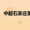 中超石家莊第六輪分析 中超石家莊為什么 