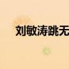 劉敏濤跳無價之姐的表情 可愛的小姐姐