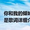 你和我的傾城時光的插曲《著迷》金莎的歌詞是歌詞詳細介紹