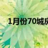 1月份70城房價出爐 具體的情況是怎樣的