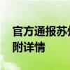官方通報蘇州中轉站出現寵物盲盒 怎么處理附詳情