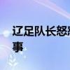 遼足隊長怒懟球迷 為什么怒懟球迷發生什么事